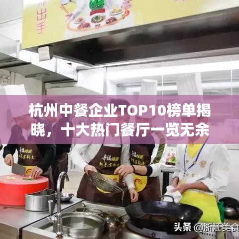 杭州中餐企業TOP10榜單揭曉,十大熱門餐廳一覽無余