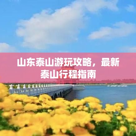 山東泰山游玩攻略,最新泰山行程指南