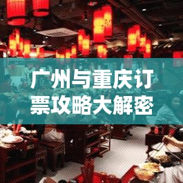 廣州與重慶訂票攻略大解密，最新指南助你輕松出行！