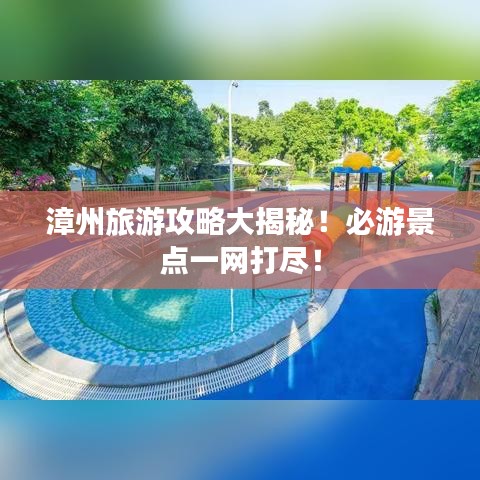 漳州旅游攻略大揭秘！必游景點一網打盡！