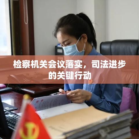 檢察機關會議落實，司法進步的關鍵行動