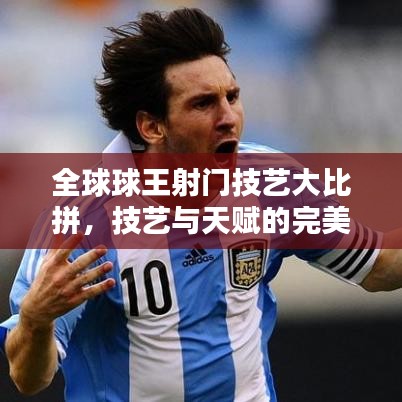 全球球王射門技藝大比拼，技藝與天賦的完美融合排名揭曉！