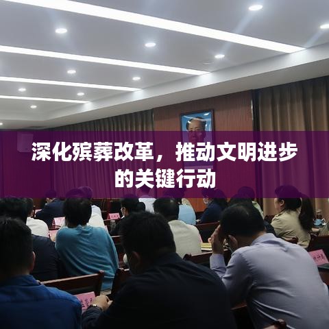 深化殯葬改革,推動文明進步的關鍵行動