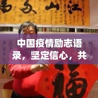中國疫情勵志語錄，堅定信心，共克時艱