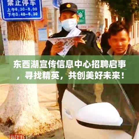 東西湖宣傳信息中心招聘啟事，尋找精英，共創(chuàng)美好未來(lái)！