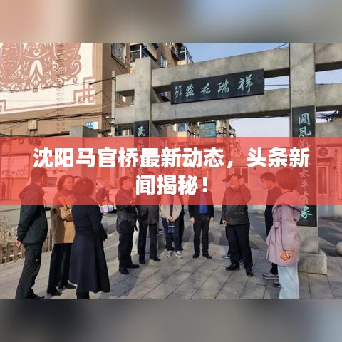 沈陽馬官橋最新動態，頭條新聞揭秘！