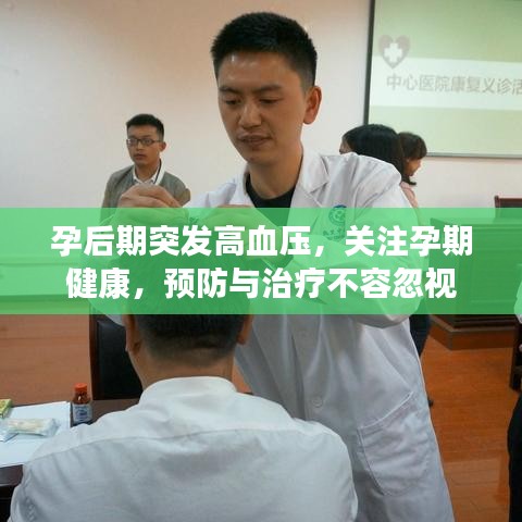 孕后期突發高血壓,關注孕期健康,預防與治療不容忽視