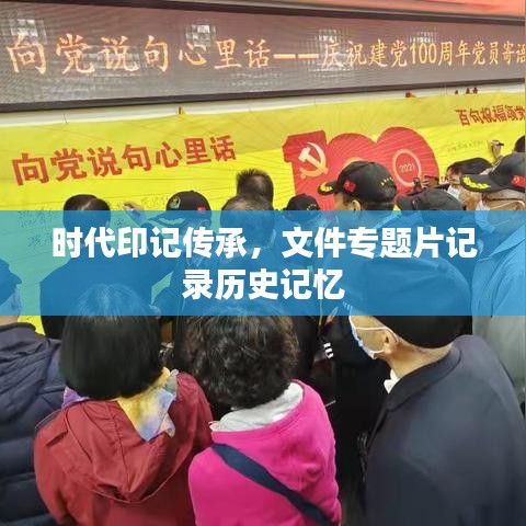 時代印記傳承，文件專題片記錄歷史記憶