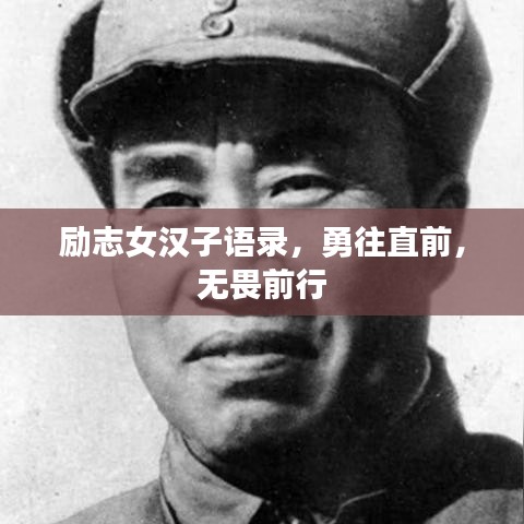 勵志女漢子語錄,勇往直前,無畏前行