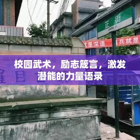 校園武術，勵志箴言，激發潛能的力量語錄