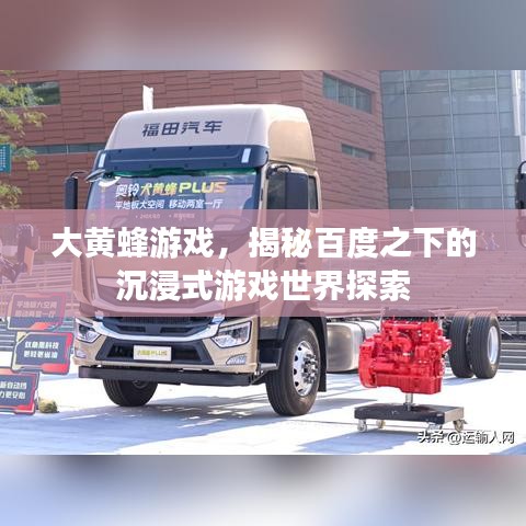 大黃蜂游戲,揭秘百度之下的沉浸式游戲世界探索