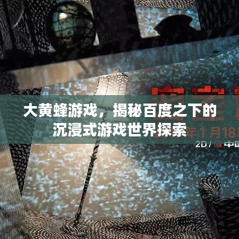 大黃蜂游戲,揭秘百度之下的沉浸式游戲世界探索