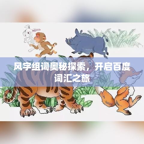 風字組詞奧秘探索，開啟百度詞匯之旅