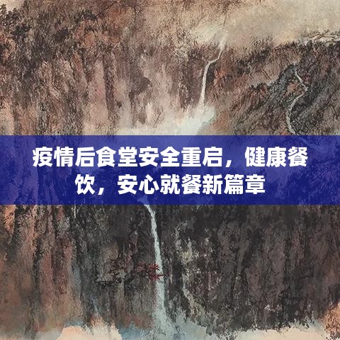 疫情后食堂安全重啟,健康餐飲,安心就餐新篇章