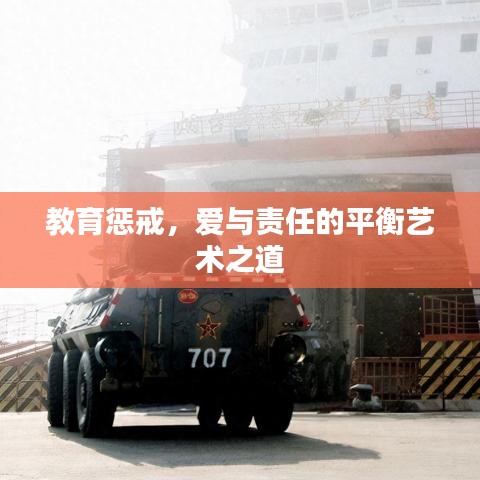 教育懲戒,愛與責任的平衡藝術之道