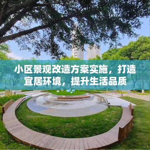 小區景觀改造方案實施，打造宜居環境，提升生活品質