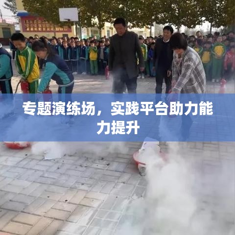 專題演練場，實(shí)踐平臺助力能力提升