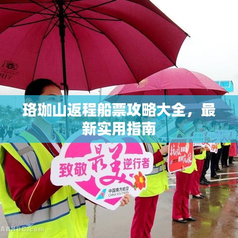 珞珈山返程船票攻略大全,最新實用指南