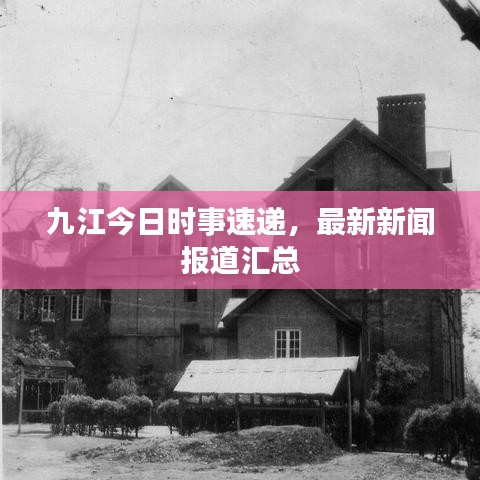 九江今日時事速遞,最新新聞報道匯總