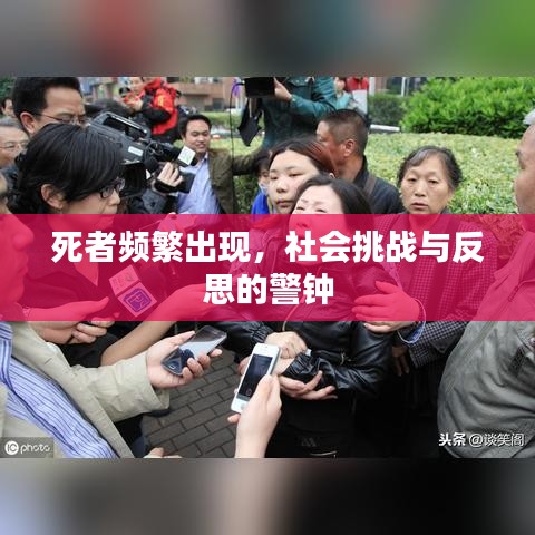 死者頻繁出現，社會挑戰與反思的警鐘