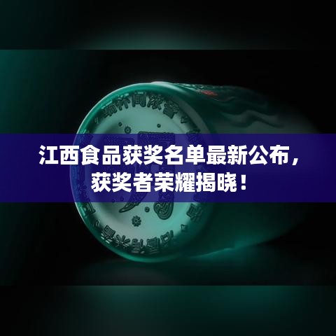 江西食品獲獎名單最新公布，獲獎者榮耀揭曉！