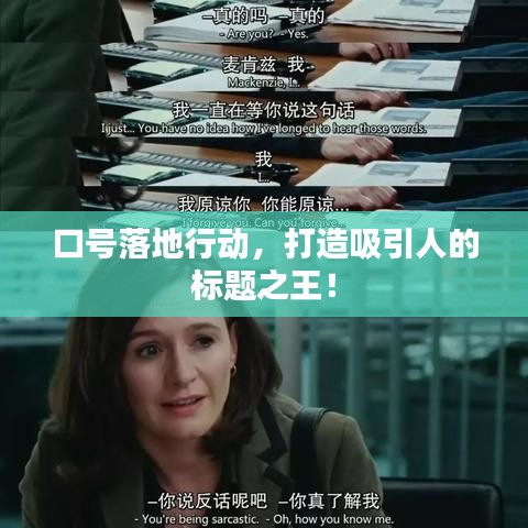 口號落地行動，打造吸引人的標題之王！