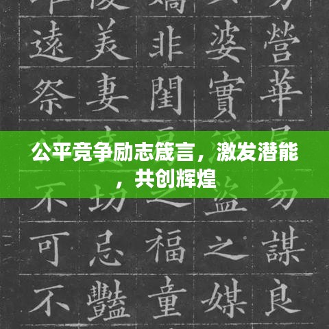 公平競爭勵志箴言，激發潛能，共創輝煌