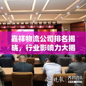 嘉祥物流公司排名揭曉,行業影響力大揭秘!
