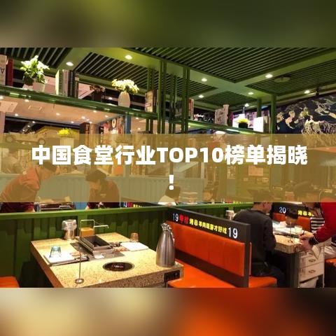 中國食堂行業TOP10榜單揭曉!
