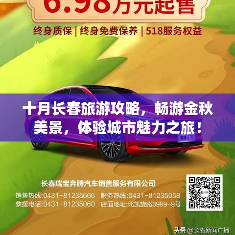 十月長春旅游攻略,暢游金秋美景,體驗城市魅力之旅!