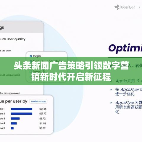 頭條新聞廣告策略引領數字營銷新時代開啟新征程