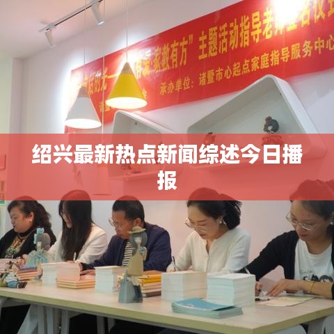 紹興最新熱點(diǎn)新聞綜述今日播報(bào)