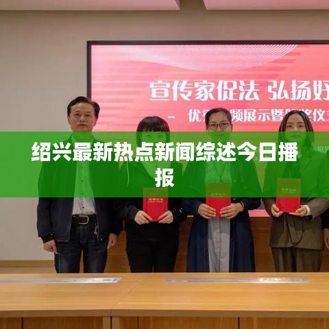 紹興最新熱點新聞綜述今日播報