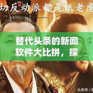 替代頭條的新聞軟件大比拼,探索新聞領域的多元選擇