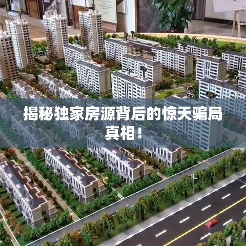 揭秘獨家房源背后的驚天騙局真相！