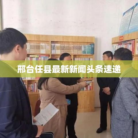 邢臺任縣最新新聞頭條速遞