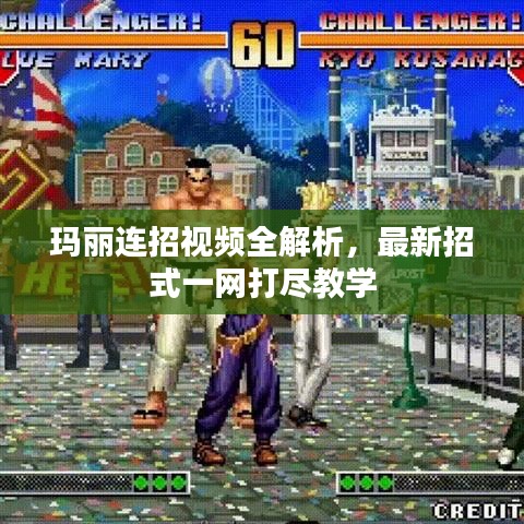 瑪麗連招視頻全解析,最新招式一網打盡教學