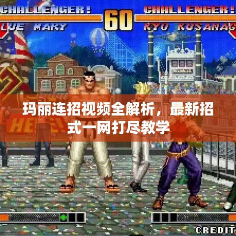 瑪麗連招視頻全解析,最新招式一網打盡教學