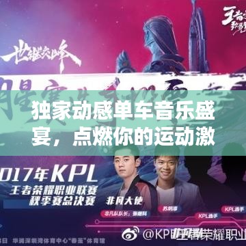 獨家動感單車音樂盛宴，點燃你的運動激情！