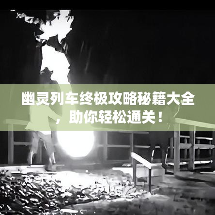 幽靈列車終極攻略秘籍大全,助你輕松通關(guān)!