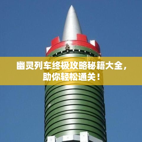 幽靈列車終極攻略秘籍大全,助你輕松通關(guān)!