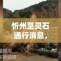 忻州至靈石通行消息,最新動態速遞