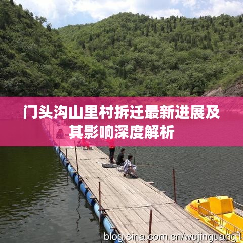 門頭溝山里村拆遷最新進(jìn)展及其影響深度解析