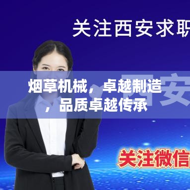 煙草機械，卓越制造，品質卓越傳承