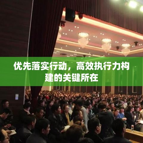 優先落實行動,高效執行力構建的關鍵所在