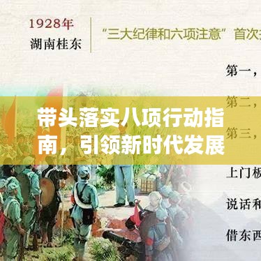 帶頭落實八項行動指南，引領新時代發展之路