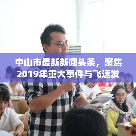 中山市最新新聞頭條,聚焦2019年重大事件與飛速發展