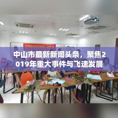 中山市最新新聞頭條,聚焦2019年重大事件與飛速發展