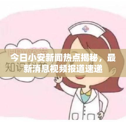 今日小安新聞熱點(diǎn)揭秘,最新消息視頻報(bào)道速遞
