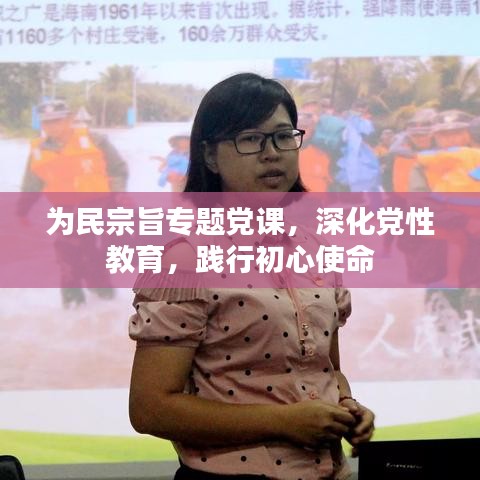 為民宗旨專題黨課,深化黨性教育,踐行初心使命